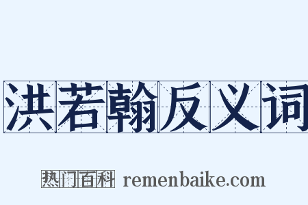 洪若翰反义词是什么意思的图片